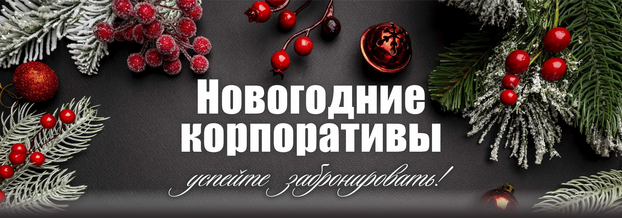 Новогодние корпоративы — успейте забронировать!